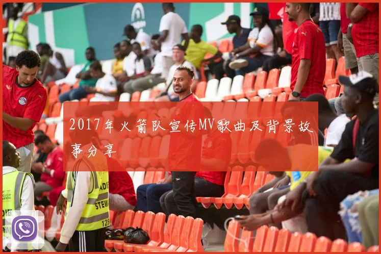 2017年火箭队宣传MV歌曲及背景故事分享