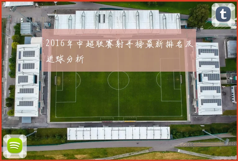 2016年中超联赛射手榜最新排名及进球分析