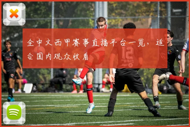 全中文西甲赛事直播平台一览,适合国内观众收看