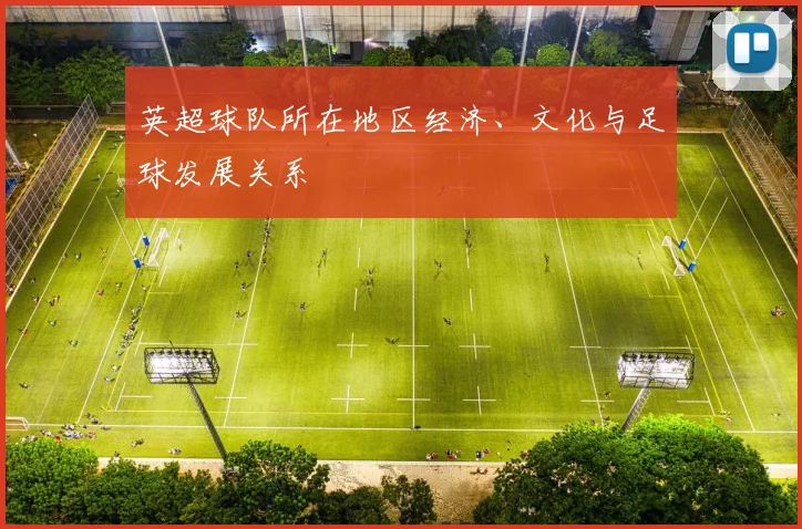 英超球队所在地区经济、文化与足球发展关系