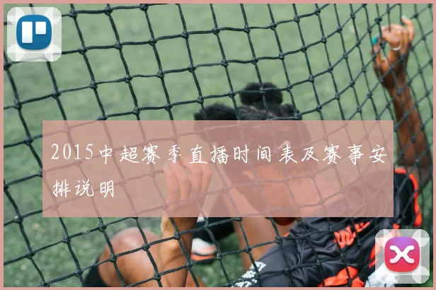 2015中超赛季直播时间表及赛事安排说明