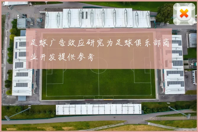 足球广告效应研究为足球俱乐部商业开发提供参考