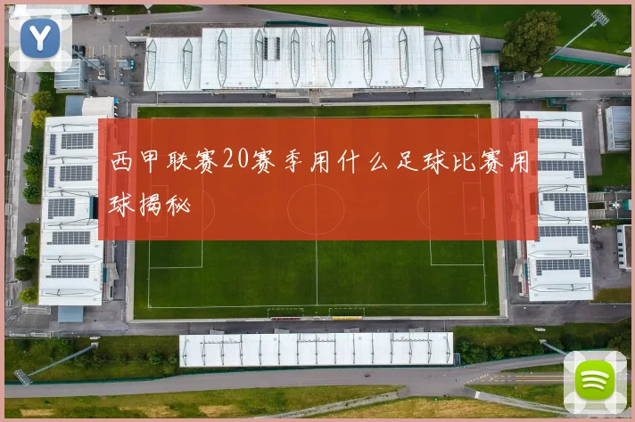 西甲联赛20赛季用什么足球比赛用球揭秘