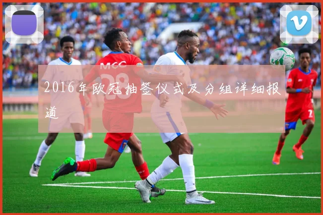 2016年欧冠抽签仪式及分组详细报道
