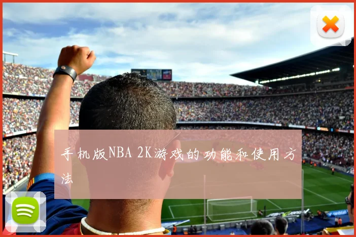 手机版NBA 2K游戏的功能和使用方法