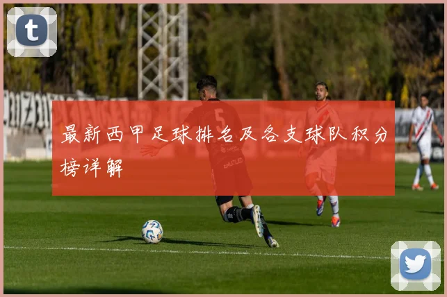 最新西甲足球排名及各支球队积分榜详解